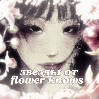 Telegram profile photo for Звезды от flower khows