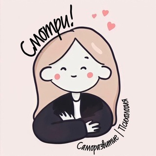 Telegram profile photo for Смотри! Саморазвитие | Психология