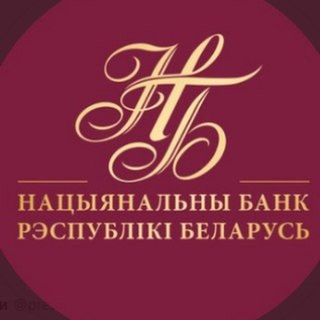 Telegram profile photo for Национальный банк Республики Беларусь