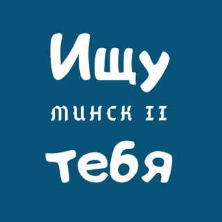 Telegram profile photo for Ищу тебя || Минск