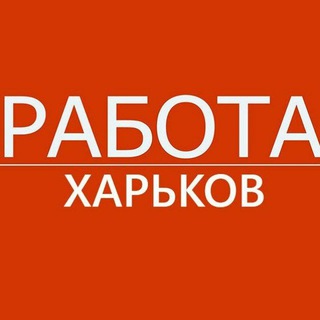 Telegram group profile photo for РАБОТА В ХАРЬКОВЕ🇺🇦