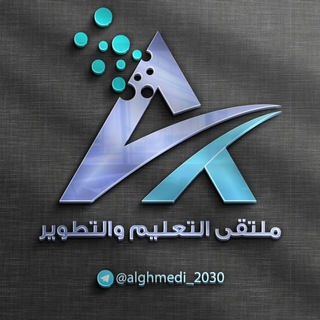 Telegram profile photo for " ملتقى التعليم والتطوير"