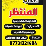 Telegram profile photo for مكتب المنتظر للطباعة و الاستنساخ و السيرة الذاتية