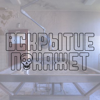 Telegram profile photo for Вскрытие покажет...