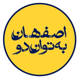 Telegram profile photo for اصفهان به توان دو
