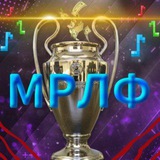 Telegram profile photo for МРЛФ