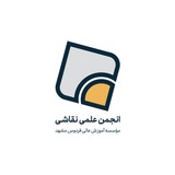 Telegram profile photo for انجمن علمی نقاشی موسسه آموزش عالی فردوس