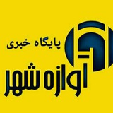 Telegram profile photo for avazehshahr