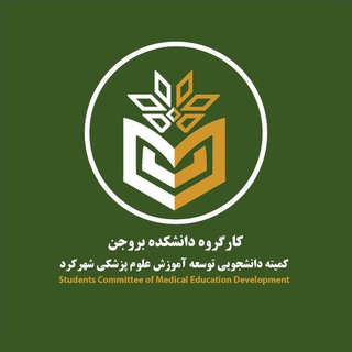 Telegram profile photo for کارگروه بروجن کمیته دانشجویی توسعه آموزش پزشکی شهرکرد