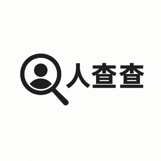 Telegram profile photo for 人查查社工通知