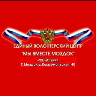 Telegram profile photo for "МЫ ВМЕСТЕ. МОЗДОК" Единый волонтерский центр Моздокского района поддержки участников СВО и их семей.🇷🇺🇷🇺🇷🇺