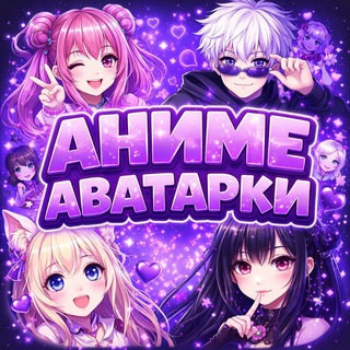 Telegram profile photo for АНИМЕ АВАТАРКИ