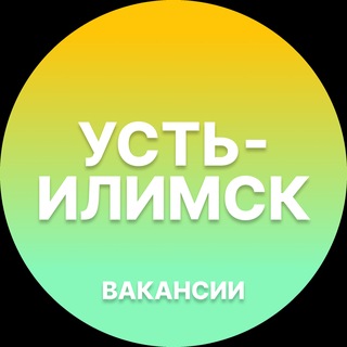 Telegram profile photo for Вакансии в Усть-Илимске