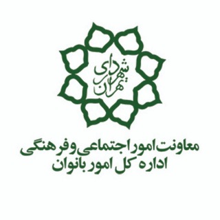 Telegram profile photo for اداره کل امور بانوان شهرداری تهران