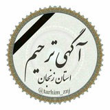 Telegram profile photo for آگهی ترحیم زنجان