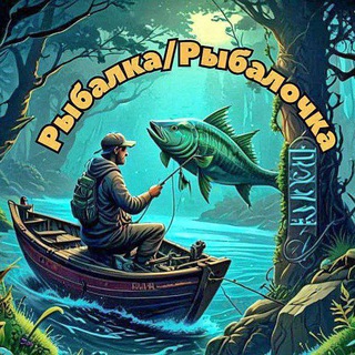 Telegram profile photo for Рыбалка/Рыбалочка