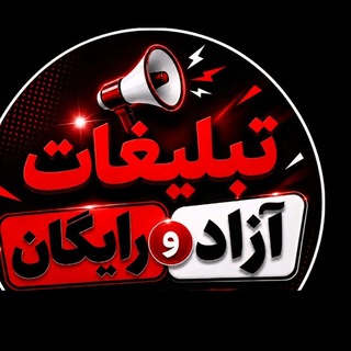 Telegram group profile photo for تبلیغات آزاد