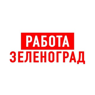 Telegram profile photo for Работа в Зеленограде