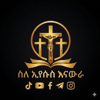 Telegram profile photo for ስለ ኢየሱስ እናውራ