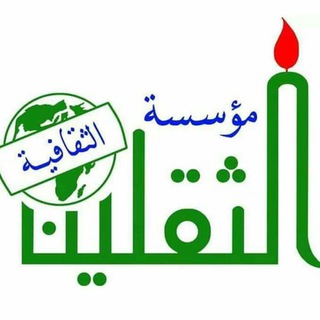 Telegram profile photo for مؤسسة و مكتبة الثقلين الثقافية