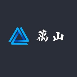 Telegram profile photo for 萬山灰产官方频道|黑U自助购买|可进交易所|支持一切测试