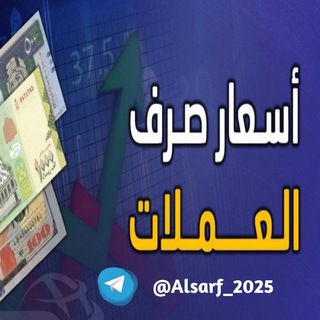 Telegram profile photo for أسعار صرف العملات 💲