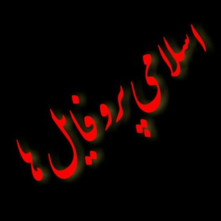 Telegram profile photo for اســلامـــے پــروفایــل ها ❥❤