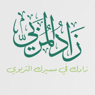 Telegram profile photo for زاد المربي