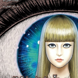 Telegram profile photo for Junji ito Story Collection