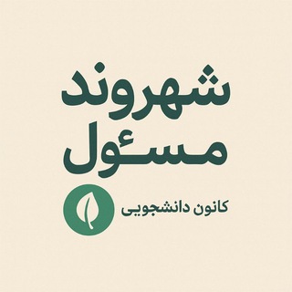 Telegram profile photo for کانون شهروند مسئول