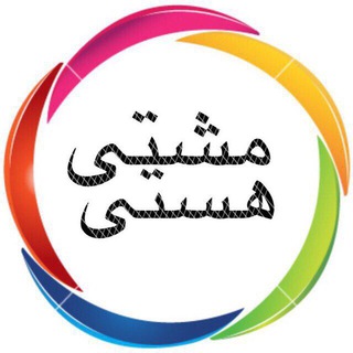Telegram profile photo for MashtiHasti | مشتى هستى