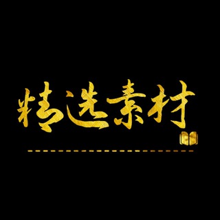 Telegram profile photo for 精选素材 狗推素材 狗代大队 狗推总部 狗推大队 彩票代理 供需频道 新币担保 汇旺担保 环球担保 大秀直播 公群频道