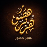 Telegram profile photo for هِــزَبــرٌ هَــصُــوُرٌ