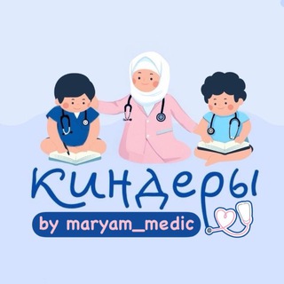 Telegram profile photo for КИНДЕРЫ-МЕДИКИ🩺