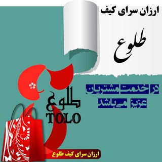 Telegram profile photo for 👜👛ارزانسرای کیف طلوع👜👛