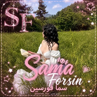 Telegram profile photo for سما فورسین