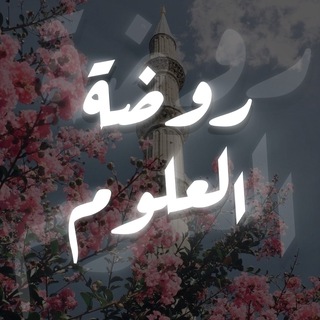 Telegram profile photo for Сад знаний | روضة العلوم