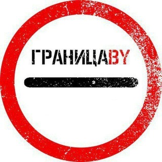 Telegram profile photo for ГраницаBY Беларусь-ЕС / Брест - Тересполь / Брузги - Кузница / Берестовица - Бобровники/ Бенякони - Шальчининкай / Каменный Лог