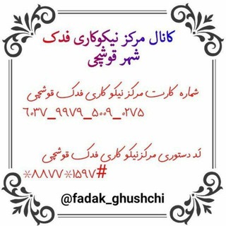 Telegram profile photo for مرکز نیکوکاری فدک قوشچی