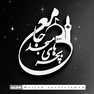 Telegram profile photo for بچه های مسجد جامع انصارالامام