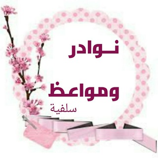 Telegram profile photo for 💎نوادر ومواعظ سلفية💎