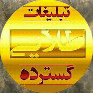 Telegram profile photo for تعرفه تبلیغات درسی گسترده طلایی