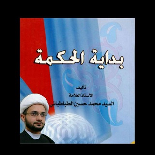 Telegram profile photo for بداية الحكمة / الشيخ وصفي البصري