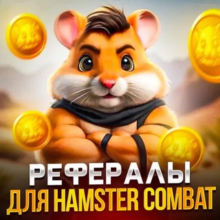 Telegram profile photo for Рефералы HAMSTER COMBAT | Хомяк рефералы