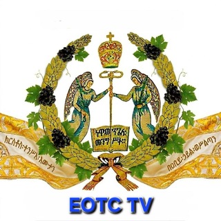 Telegram profile photo for EOTC TV (በኢትዮጵያ ኦርቶዶክስ ተዋሕዶ ቤተ ክርስቲያን የመገናኛ ብዙኃን ሥርጭት አገልግሎት ድርጅት)