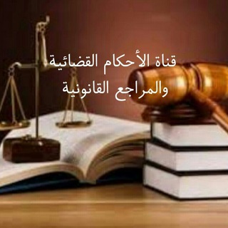 Telegram profile photo for الأحكام القضائية والمراجع القانونية