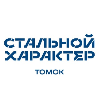 Telegram profile photo for Стальной Характер | Томск