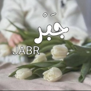 Telegram profile photo for -ﺟَبر¦𐙚𝐉𝐀𝐁𝐑.