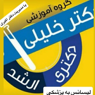 Telegram profile photo for گروه آموزشی دکتر خلیلی ارشد دکتری وزارت بهداشت لیسانس به پزشکی (مدیریت و مشاوره دکتر اکبری )