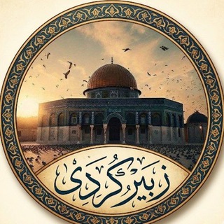 Telegram profile photo for زبیر کردی
